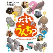 だれのうんち？（偕成社） [電子書籍]