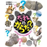 だれのからだ？（偕成社） [電子書籍]