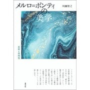 メルロ＝ポンティの美学（青弓社） [電子書籍]