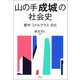 山の手「成城」の社会史（青弓社） [電子書籍]