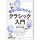 面白いほどわかる！クラシック入門（青弓社） [電子書籍]