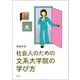 社会人のための文系大学院の学び方（青弓社） [電子書籍]