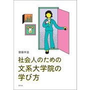 社会人のための文系大学院の学び方（青弓社） [電子書籍]