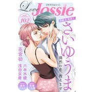 Love Jossie Vol.102（白泉社） [電子書籍]