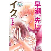 Love Jossie 早瀬、先にイクッてよ～幼なじみとえっちな特訓～ story23（白泉社） [電子書籍]