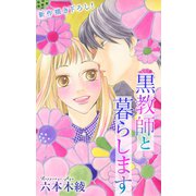 Love Jossie 黒教師と暮らします story42（白泉社） [電子書籍]