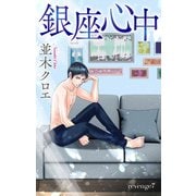 Love Jossie 銀座心中 story07（白泉社） [電子書籍]