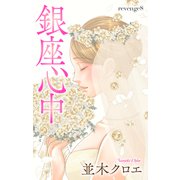 Love Jossie 銀座心中 story08（白泉社） [電子書籍]