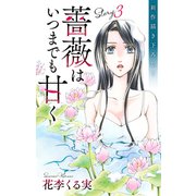 Love Jossie 薔薇はいつまでも甘く story03（白泉社） [電子書籍]