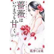 Love Jossie 薔薇はいつまでも甘く story04（白泉社） [電子書籍]