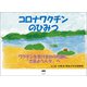 コロナワクチンのひみつ（ヒカルランド） [電子書籍]