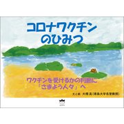 コロナワクチンのひみつ（ヒカルランド） [電子書籍]
