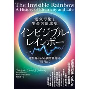 電気汚染と生命の地球史 インビジブル・レインボー（ヒカルランド） [電子書籍]