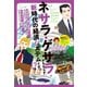 ネサラ・ゲサラ（NESARA/GESARA）がもたらす 新時代の経済システムとは！？（ヒカルランド） [電子書籍]