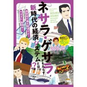 ネサラ・ゲサラ（NESARA/GESARA）がもたらす 新時代の経済システムとは！？（ヒカルランド） [電子書籍]