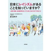 日本にレイシズムがあることを知っていますか？（合同出版） [電子書籍]