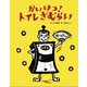 かいけつ！トイレざむらい（フレーベル館） [電子書籍]