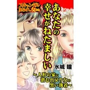 あなたの幸せがねたましい～人形の家に潜む出戻り女の黒い執着～スキャンダルまみれな女たち（ユサブル） [電子書籍]