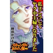 私はこうしてヤク中主婦になりました～スキャンダルまみれな女たち（ユサブル） [電子書籍]