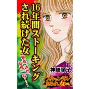 16年間ストーキングされ続けた女～強姦、誘拐、危機一髪！～スキャンダルまみれな女たち（ユサブル） [電子書籍]