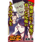 ああ！地獄のDV家庭で育った兄妹のトラウマ人生～スキャンダルまみれな女たち（ユサブル） [電子書籍]