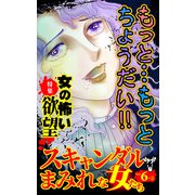 スキャンダルまみれな女たちVol.6-（2）～特集/女の怖い欲望（ユサブル） [電子書籍]