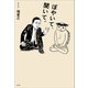 ぼやいて、聞いて。（左右社） [電子書籍]