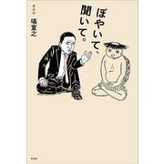 ぼやいて、聞いて。（左右社） [電子書籍]