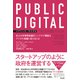 PUBLIC DIGITAL――巨大な官僚制組織をシンプルで機敏なデジタル組織に変えるには（英治出版） [電子書籍]