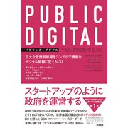 PUBLIC DIGITAL――巨大な官僚制組織をシンプルで機敏なデジタル組織に変えるには（英治出版） [電子書籍]