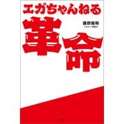エガちゃんねる革命（宝島社） [電子書籍]