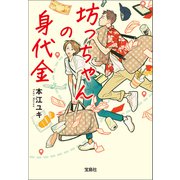 坊っちゃんの身代金（宝島社） [電子書籍]