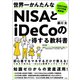 法改正対応 2023年度最新版！世界一かんたんなNISAとiDeCoの得する教科書（宝島社） [電子書籍]