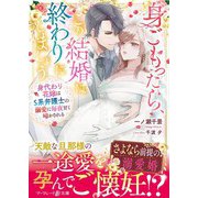身ごもったら、この結婚は終わりにしましょう～身代わり花嫁はS系弁護士の溺愛に毎夜甘く啼かされる～（ハーパーコリンズ・ジャパン） [電子書籍]