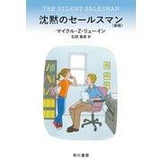 沈黙のセールスマン〔新版〕（早川書房） [電子書籍]