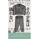 その少年は語れない（早川書房） [電子書籍]