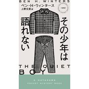 その少年は語れない（早川書房） [電子書籍]