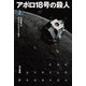 アポロ18号の殺人 上（早川書房） [電子書籍]