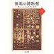 無垢の博物館 上（早川書房） [電子書籍]