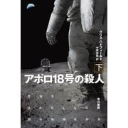 アポロ18号の殺人 下（早川書房） [電子書籍]