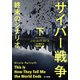サイバー戦争 終末のシナリオ 下（早川書房） [電子書籍]