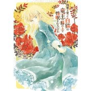 復讐を誓った白猫は竜王の膝の上で惰眠をむさぼる 4（KADOKAWA） [電子書籍]