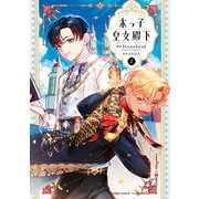 末っ子皇女殿下 2（KADOKAWA） [電子書籍]