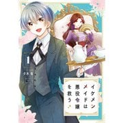 イケメンメイドは悪役令嬢を救う 1（KADOKAWA） [電子書籍]