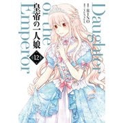 皇帝の一人娘 12（KADOKAWA） [電子書籍]