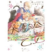 大獣公とユニコニスの乙女 1（KADOKAWA） [電子書籍]