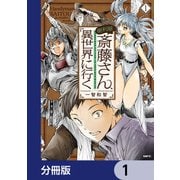 便利屋斎藤さん、異世界に行く【分冊版】　1（KADOKAWA） [電子書籍]