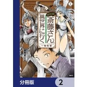 便利屋斎藤さん、異世界に行く【分冊版】　2（KADOKAWA） [電子書籍]