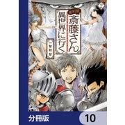 便利屋斎藤さん、異世界に行く【分冊版】　10（KADOKAWA） [電子書籍]