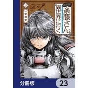 便利屋斎藤さん、異世界に行く【分冊版】　23（KADOKAWA） [電子書籍]
